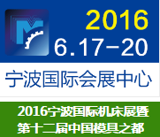 浙江寶宇數(shù)控機(jī)床參加第十二屆2016寧波制博會(huì)-機(jī)床工模具展