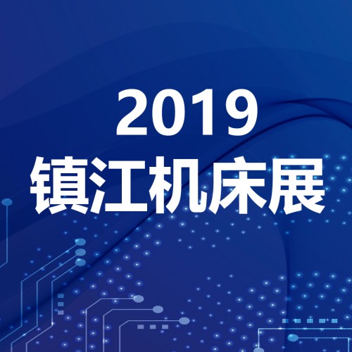 寶宇數(shù)控?cái)y5G加工機(jī)床參加2019首屆鎮(zhèn)江丹陽(yáng)國(guó)際工業(yè)裝備博覽會(huì)