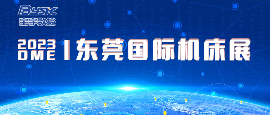 寶宇數(shù)控誠(chéng)邀您參加2023DME東莞國(guó)際機(jī)床展