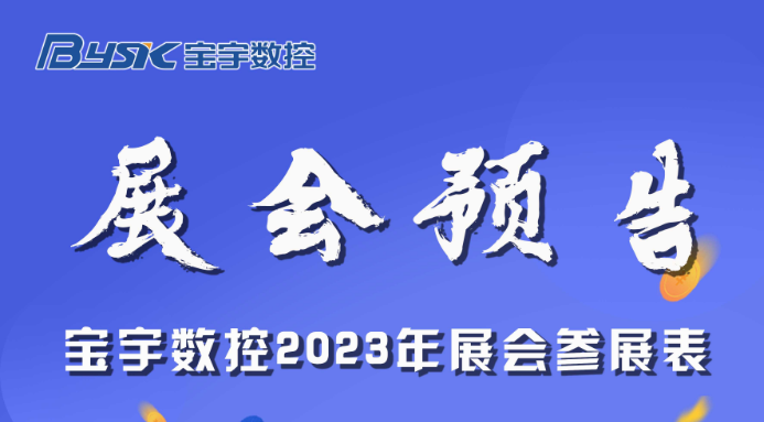 2023 寶宇數(shù)控展會預(yù)告