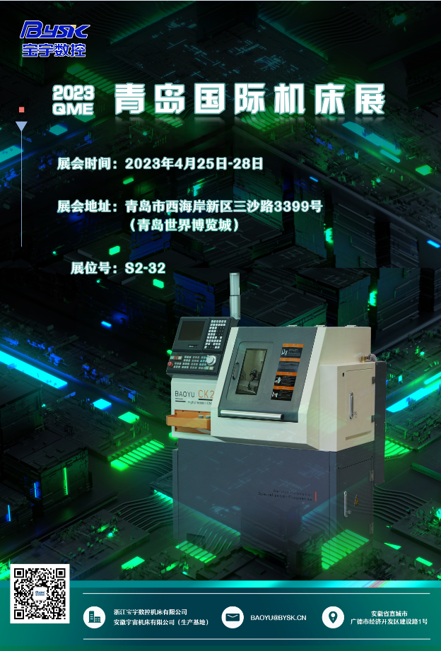 2023 QME 青島國際機(jī)床展