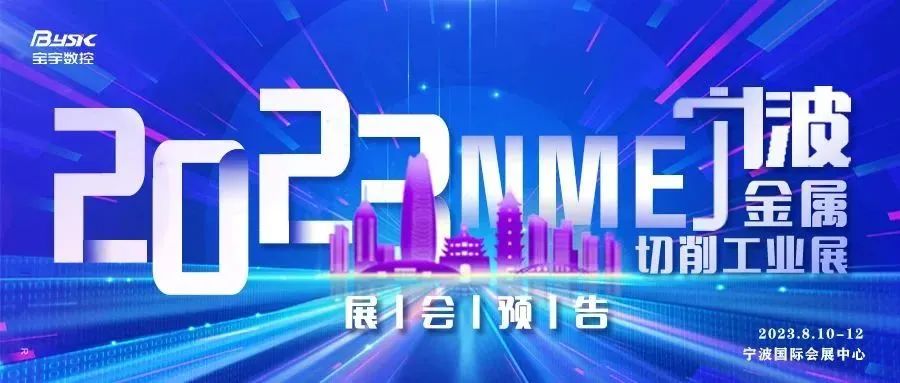 展會預(yù)告丨2023NME寧波金屬切削工業(yè)展