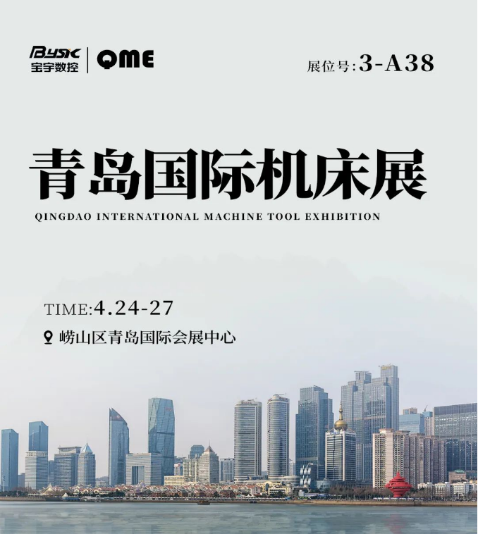 寶宇火花：2024QME青島國(guó)際機(jī)床展等你來(lái)點(diǎn)燃