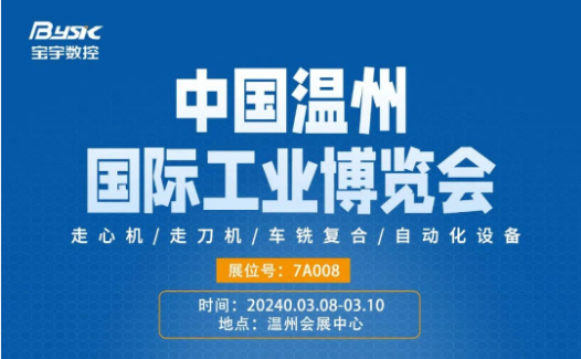 展會(huì)預(yù)告丨第三十一屆中國(guó)（溫州）國(guó)際工業(yè)博覽會(huì)
