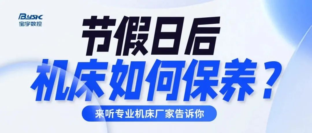 超實用！假期過后機床保養(yǎng)知識