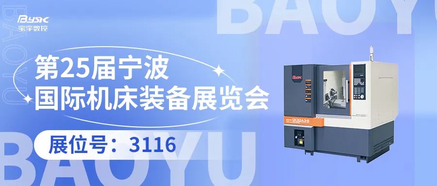 展會(huì)預(yù)告丨2024年（第二十五屆）寧波國(guó)際機(jī)床裝備展覽會(huì)