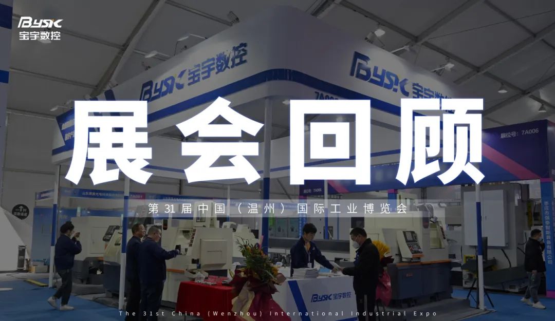 璀璨落幕，未來再啟：溫州展會圓滿閉幕