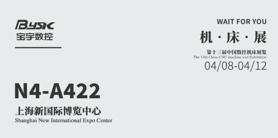 創(chuàng)新驅(qū)動(dòng)，未來(lái)可期：寶宇數(shù)控邀您共赴中國(guó)上海數(shù)控機(jī)床展覽會(huì)