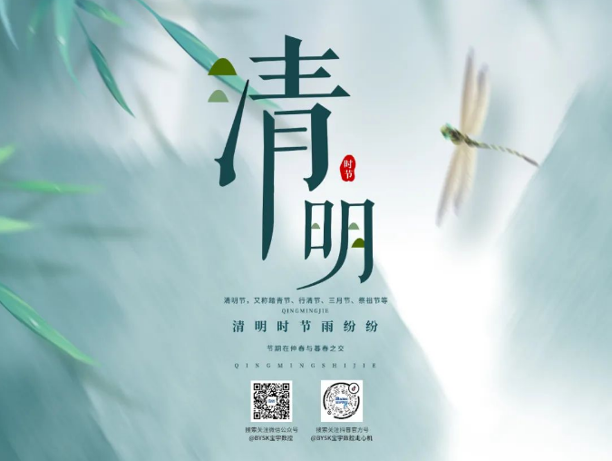 我們的節(jié)日?清明——不忘初心，緬懷先人