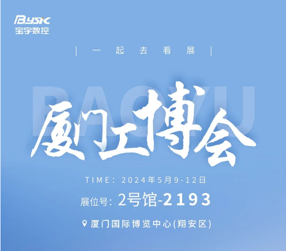 探索智造未來(lái)：與寶宇一起廈門看展